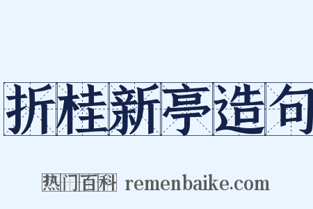 折桂新亭造句是什么意思的图片